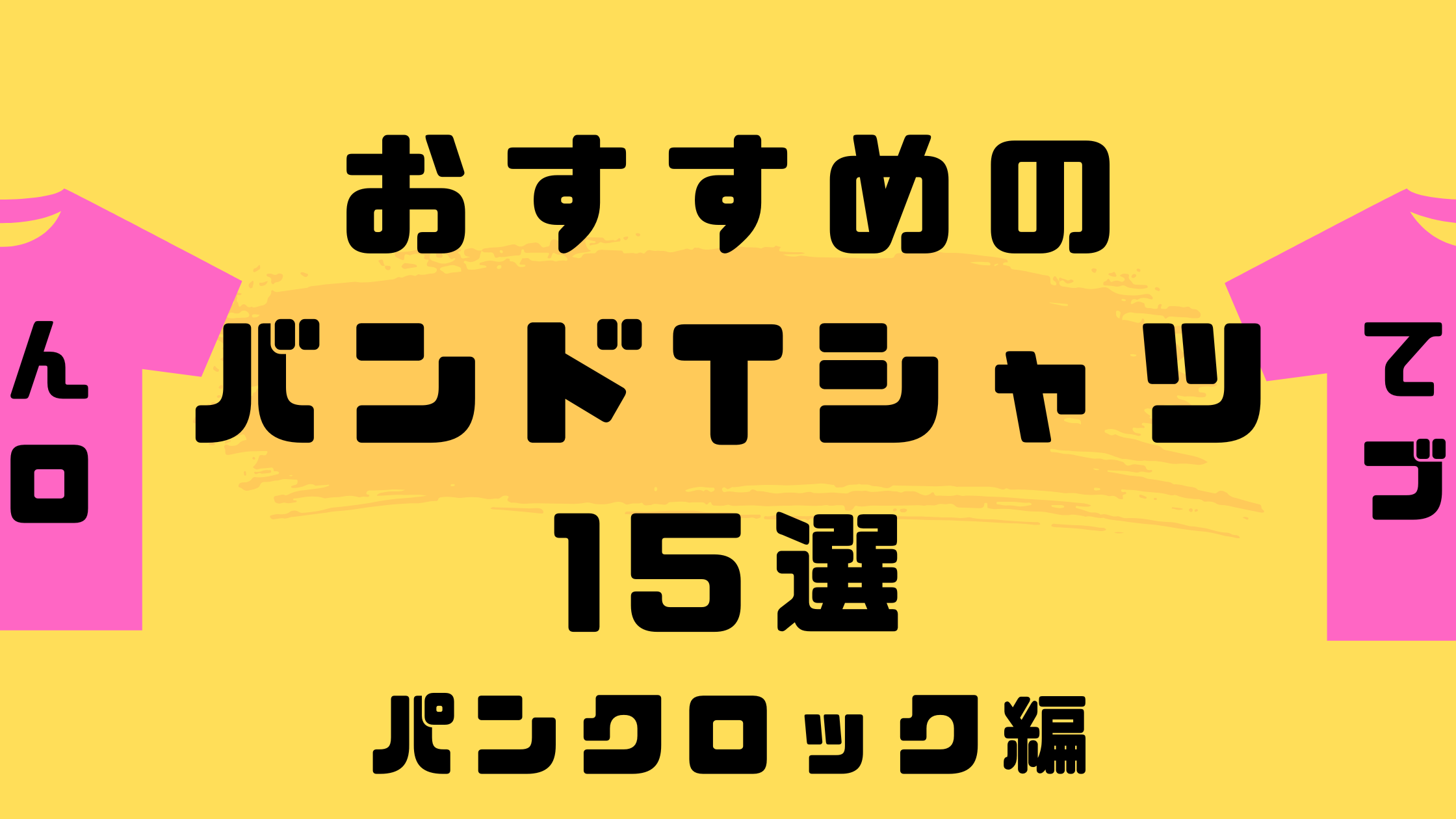 おすすめのバンドTシャツ15選　パンクロック